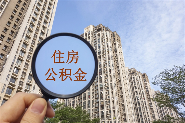 滦南离职多久可以取住房公积金（离职多久后能取公积金）